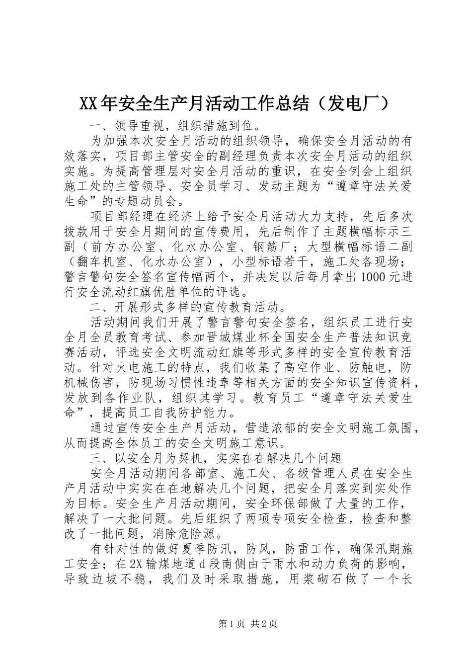 2024年安全生产月活动工作总结（发电厂）_第1页