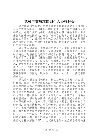2024年党员干部廉政准则个人心得体会