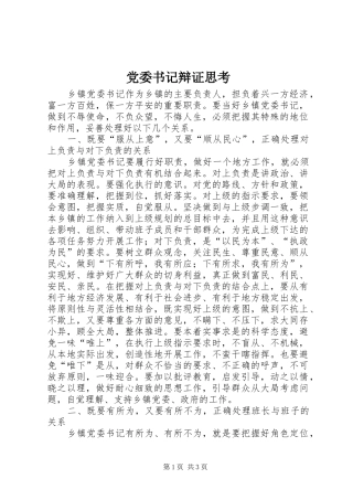 2024年党委书记辩证思考