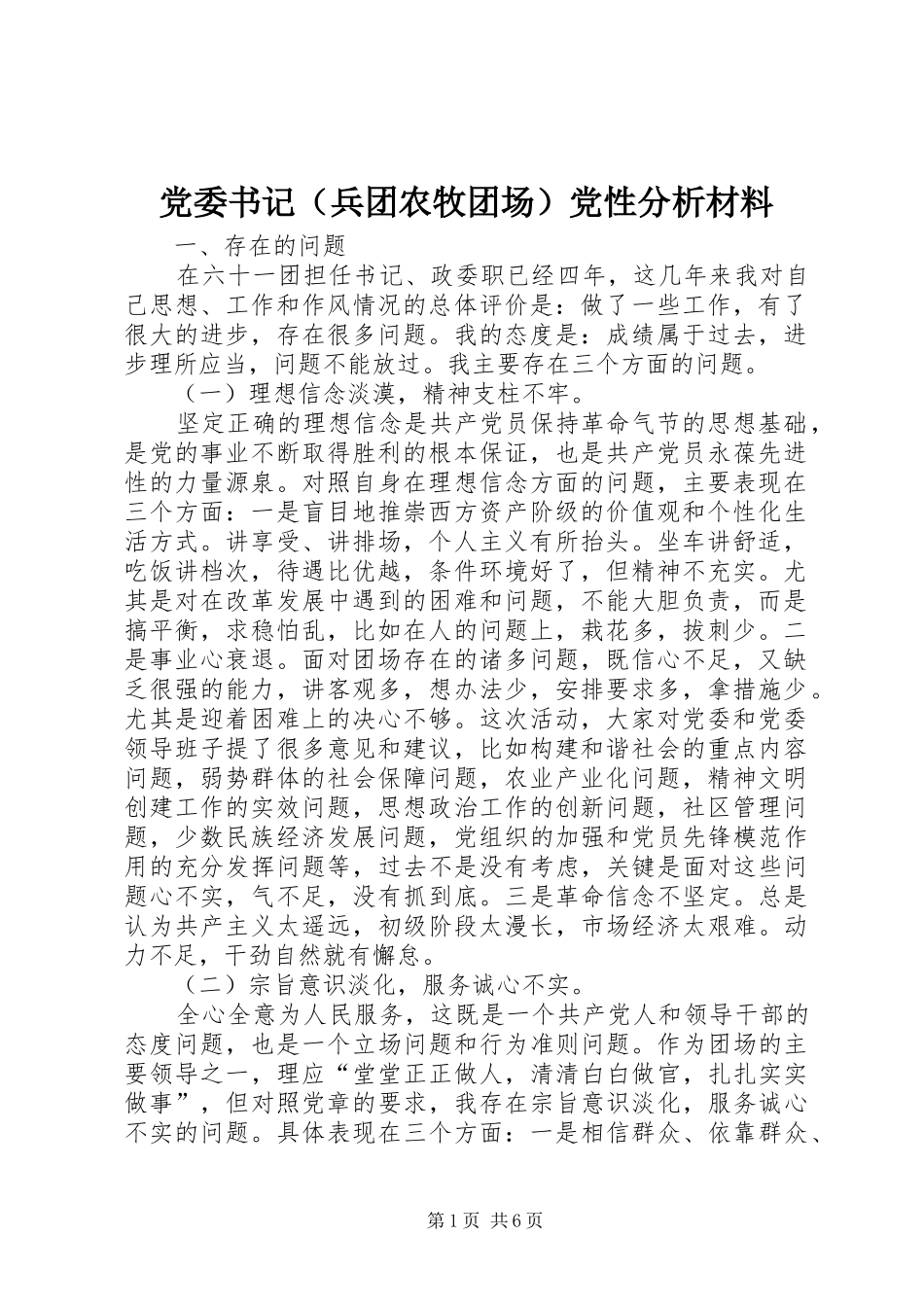 2024年党委书记兵团农牧团场党性分析材料_第1页