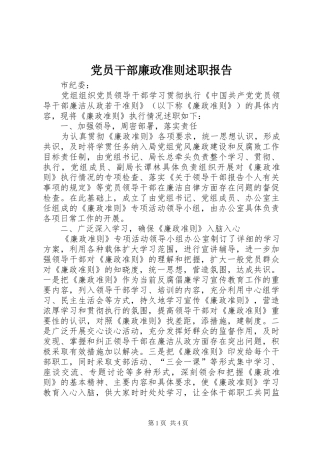 2024年党员干部廉政准则述职报告