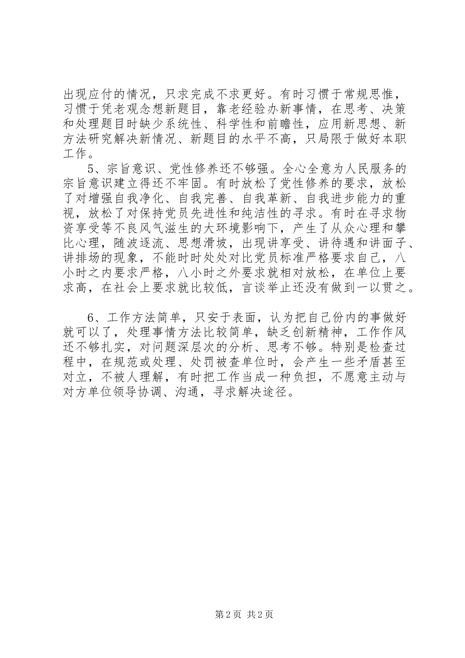 2024年党委书记不严不实问题清单报告_第2页