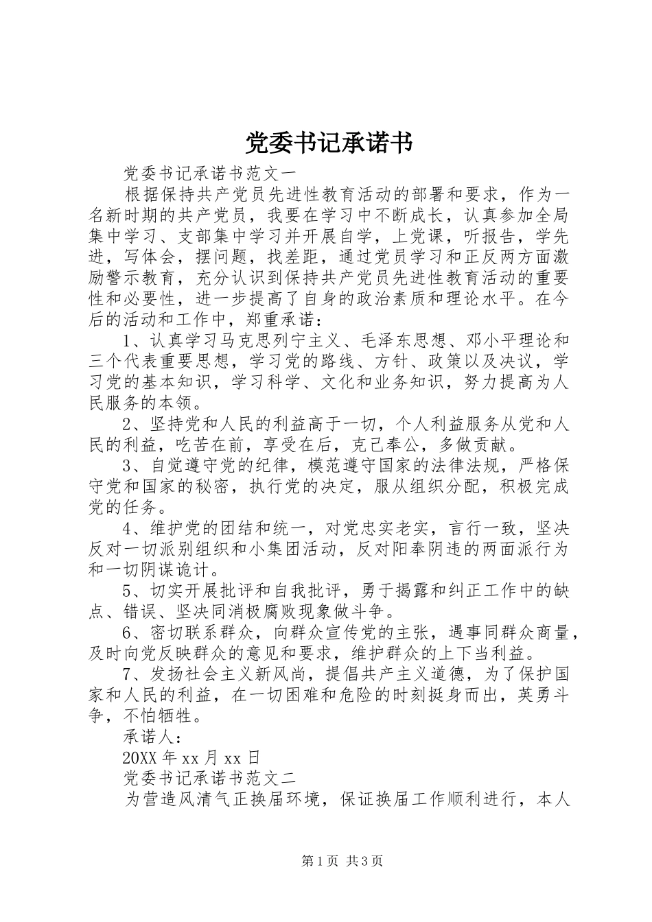 2024年党委书记承诺书_第1页