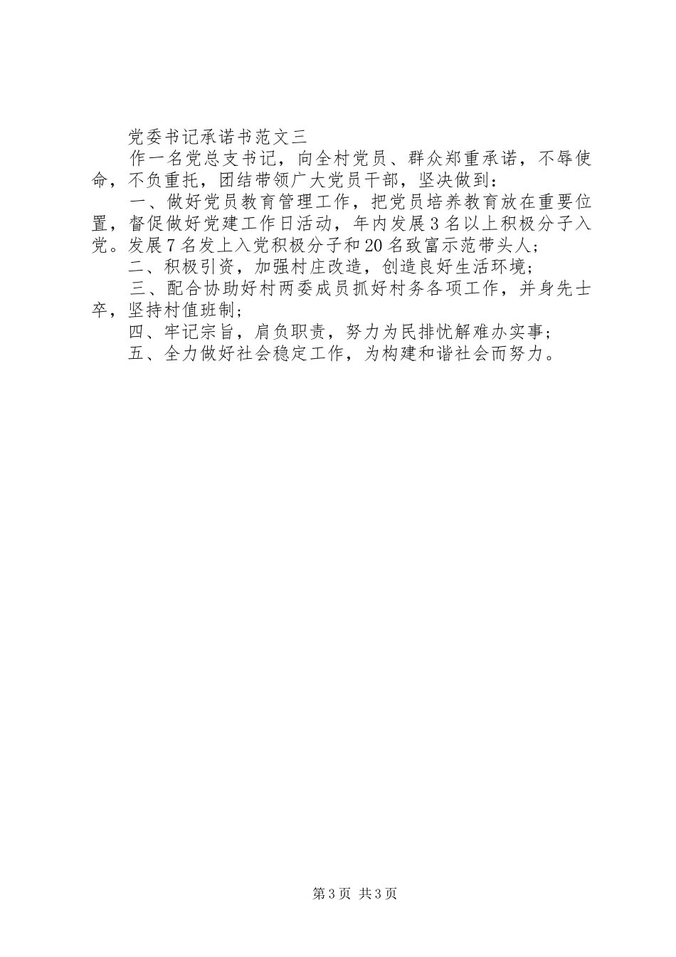 2024年党委书记承诺书_第3页