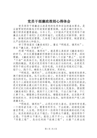 2024年党员干部廉政准则心得体会