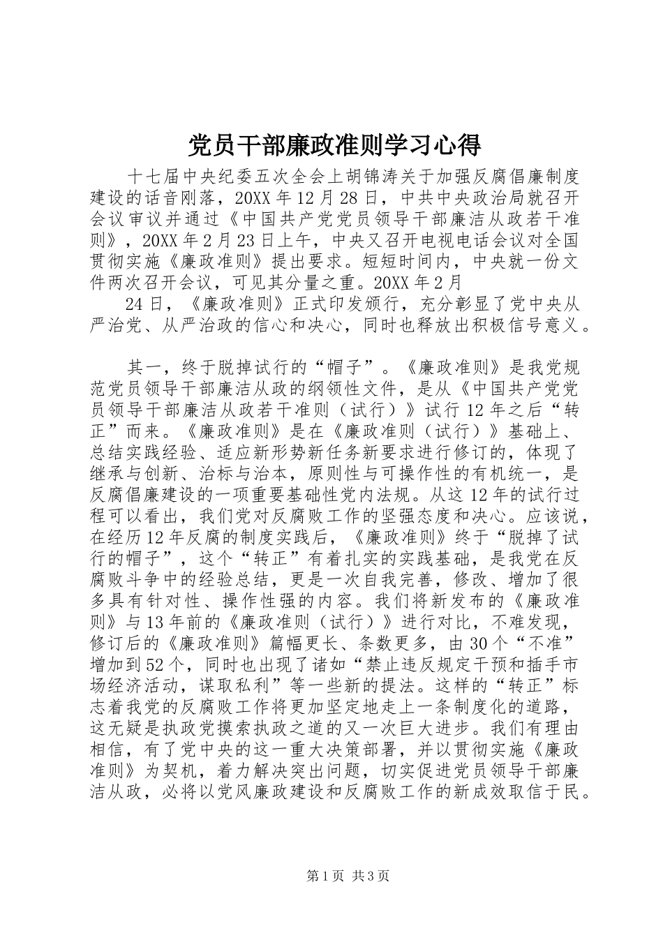 2024年党员干部廉政准则学习心得_第1页