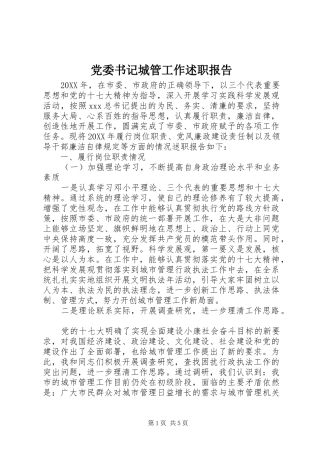 2024年党委书记城管工作述职报告