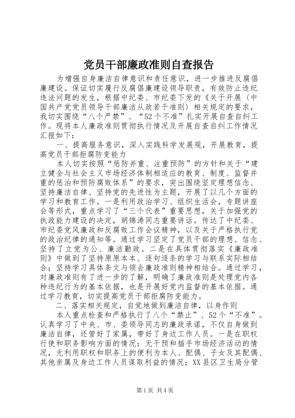 2024年党员干部廉政准则自查报告_第1页