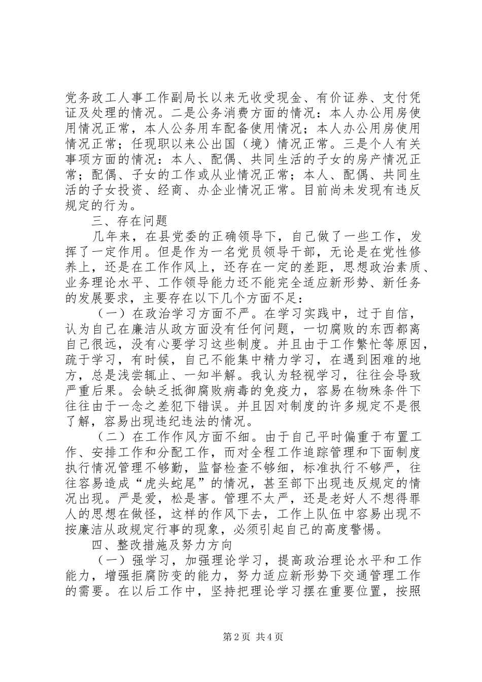 2024年党员干部廉政准则自查报告_第2页