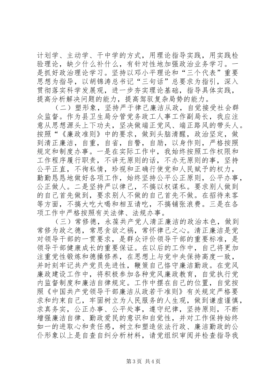 2024年党员干部廉政准则自查报告_第3页