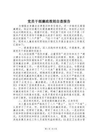 2024年党员干部廉政准则自查报告