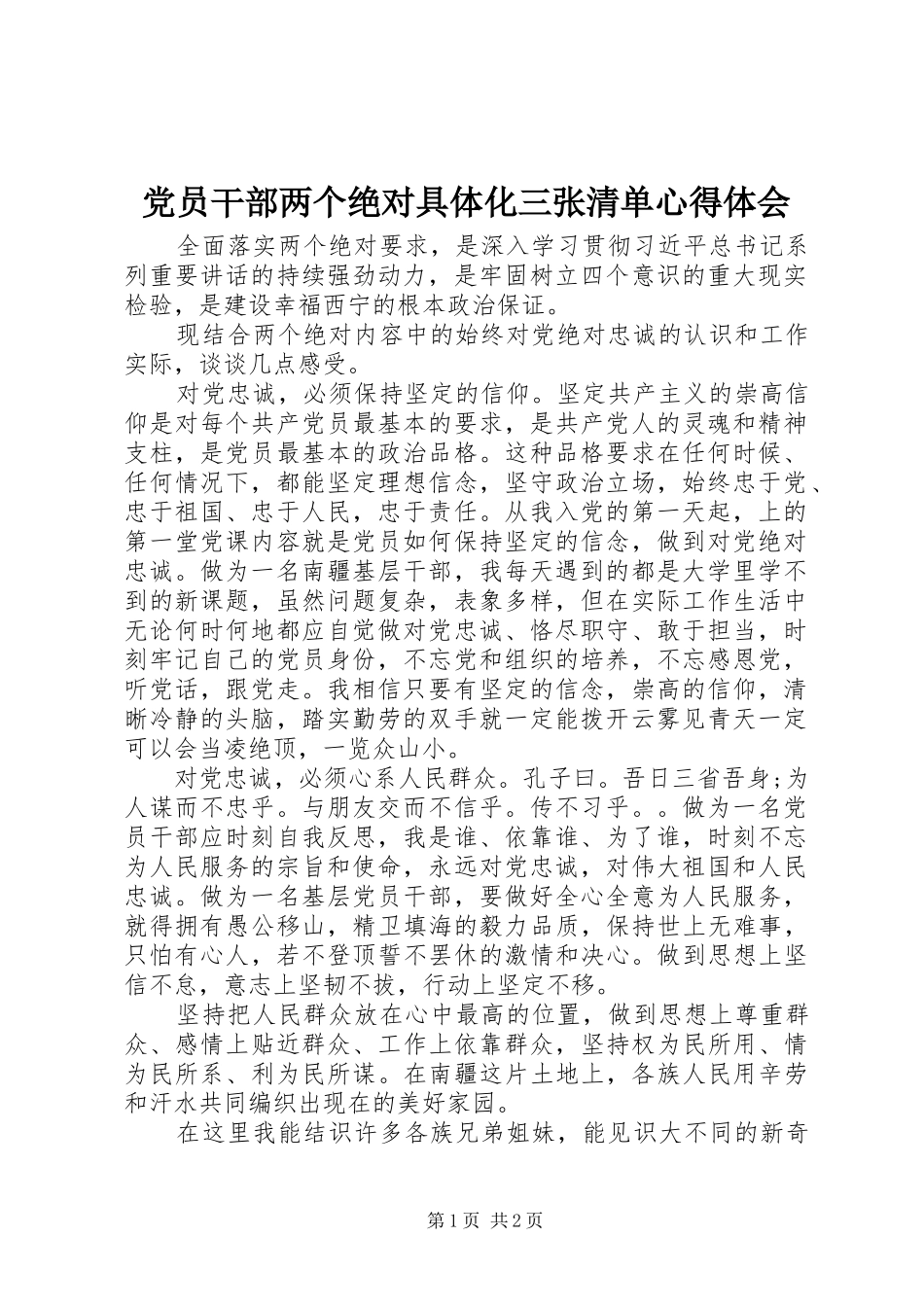 2024年党员干部两个绝对具体化三张清单心得体会_第1页