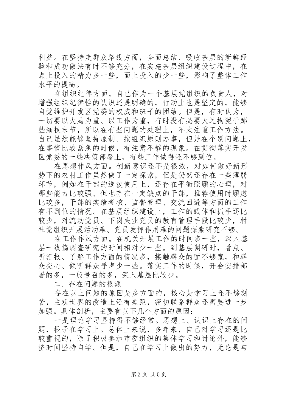 2024年党委书记创先争优活动党性分析材料_第2页