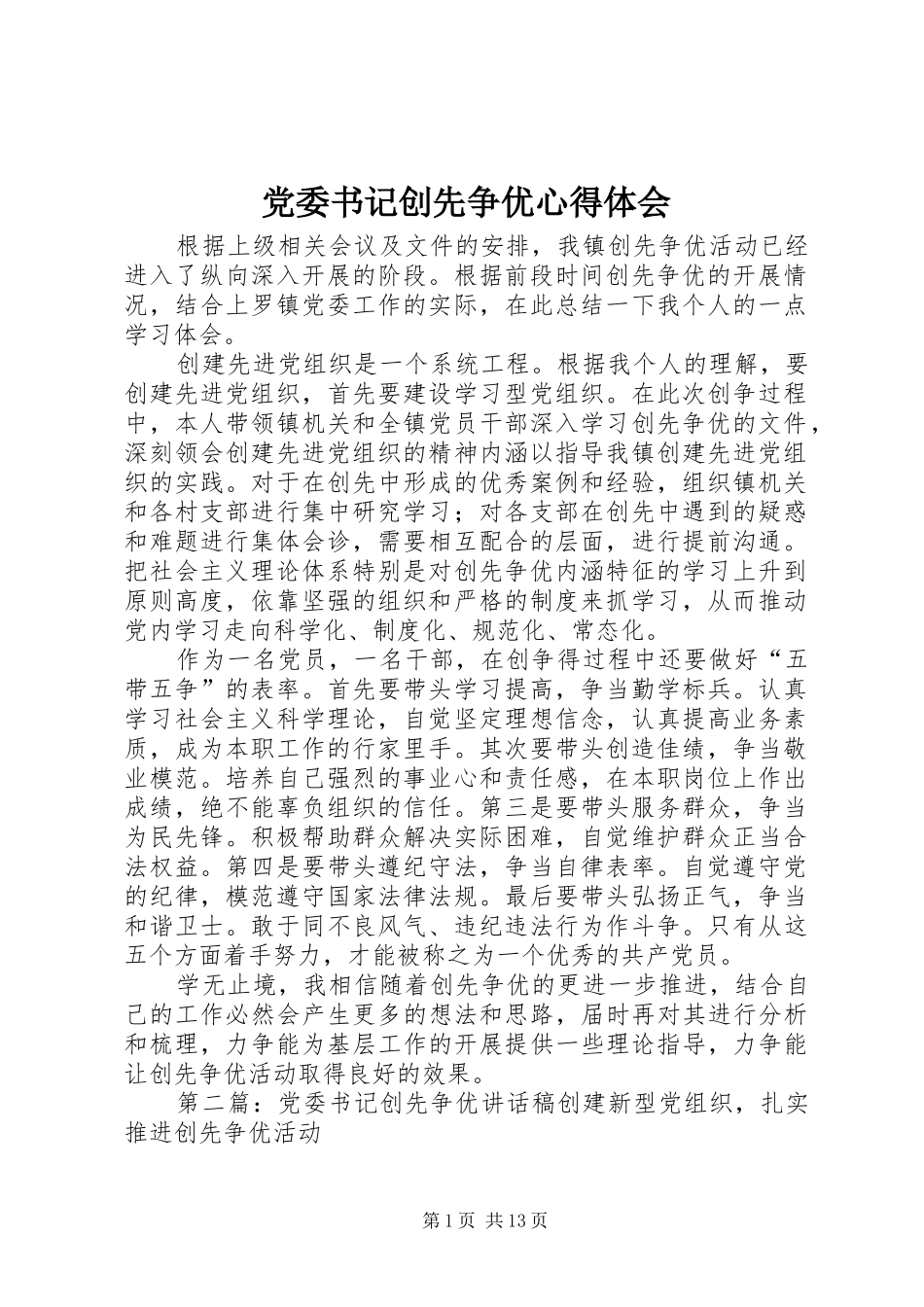 2024年党委书记创先争优心得体会_第1页