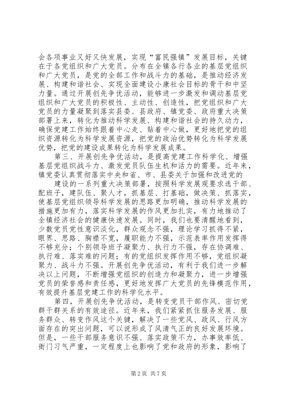 2024年党委书记创先争优致辞稿_第2页