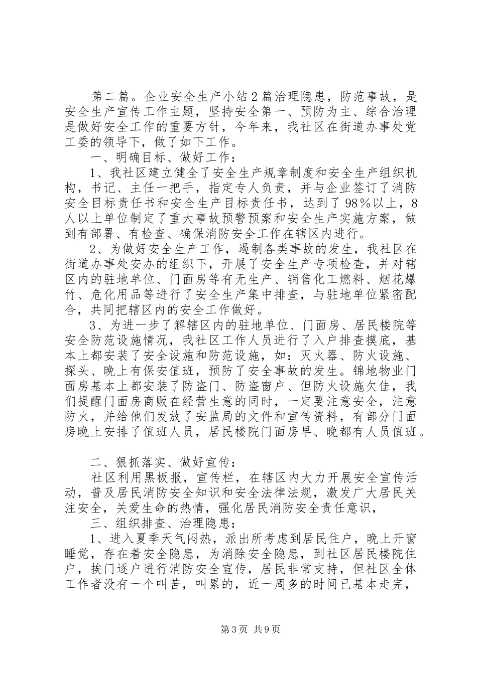 2024年安全生产月小结篇现将本月工作小结如下_第3页