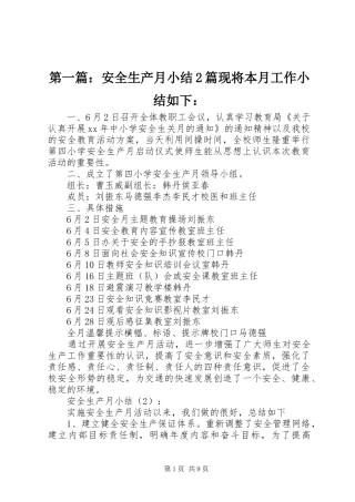 2024年安全生产月小结篇现将本月工作小结如下