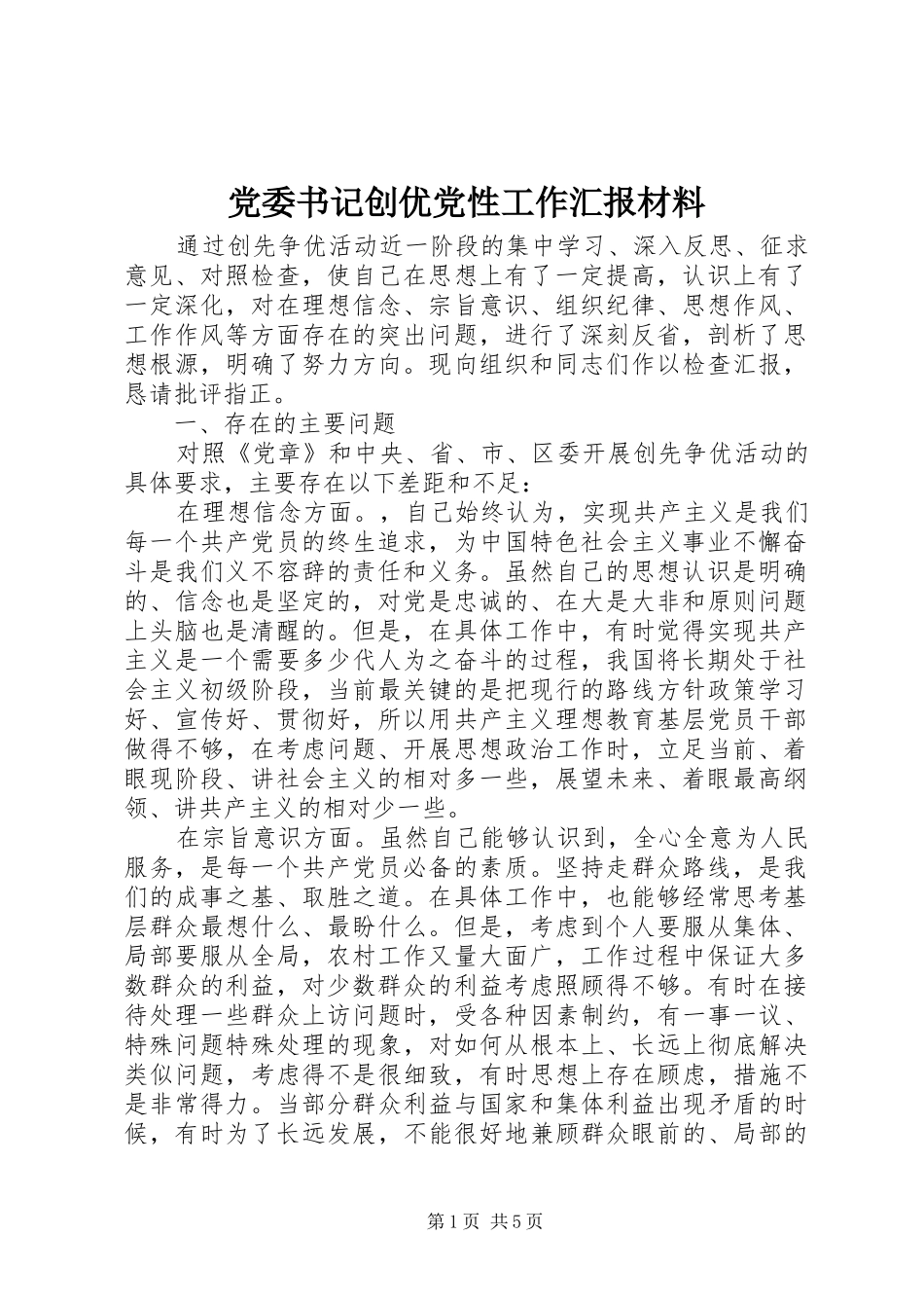 2024年党委书记创优党性工作汇报材料_第1页