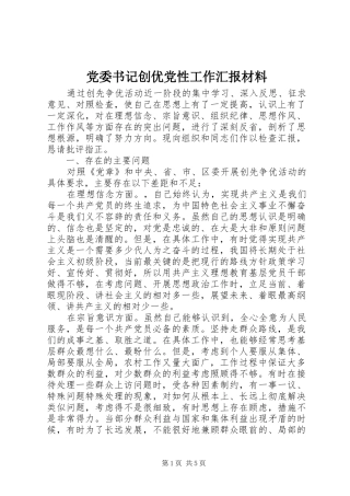 2024年党委书记创优党性工作汇报材料