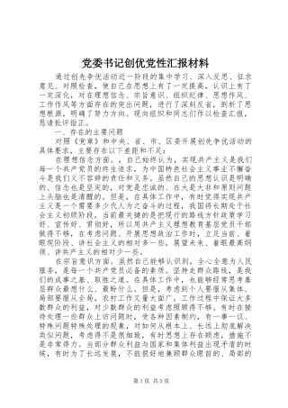 2024年党委书记创优党性汇报材料