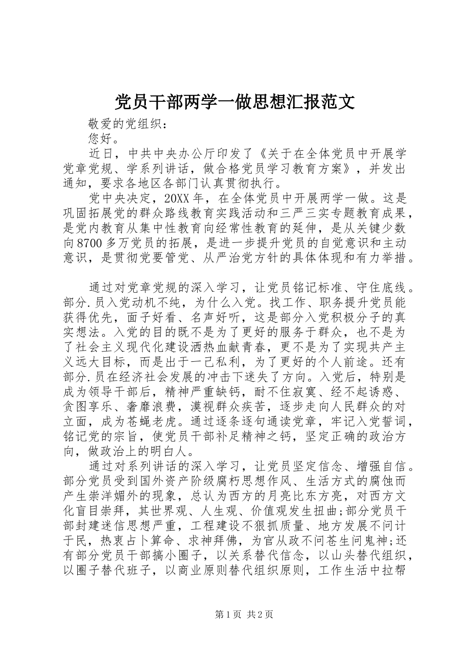 2024年党员干部两学一做思想汇报范文_第1页