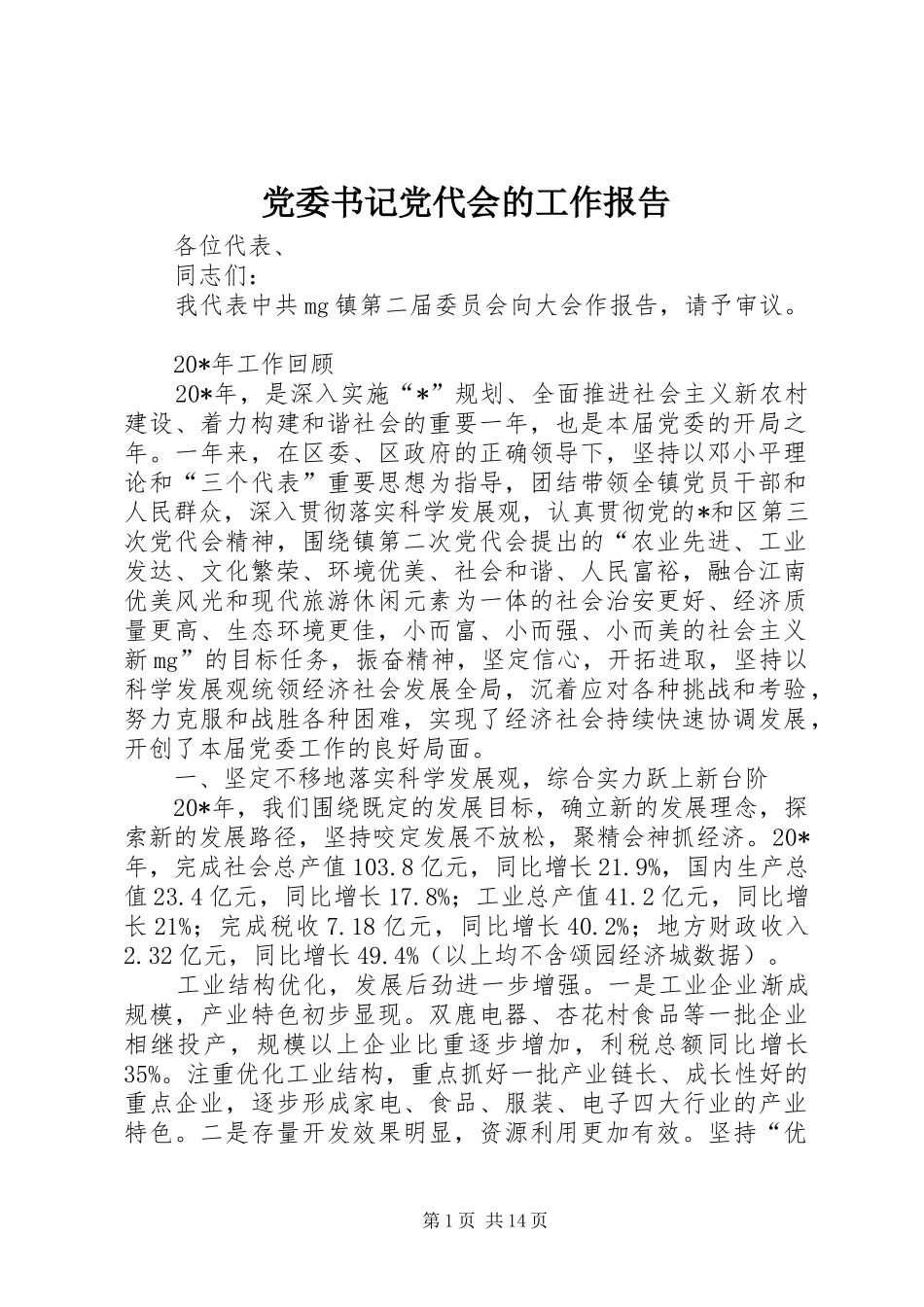 2024年党委书记党代会的工作报告_第1页