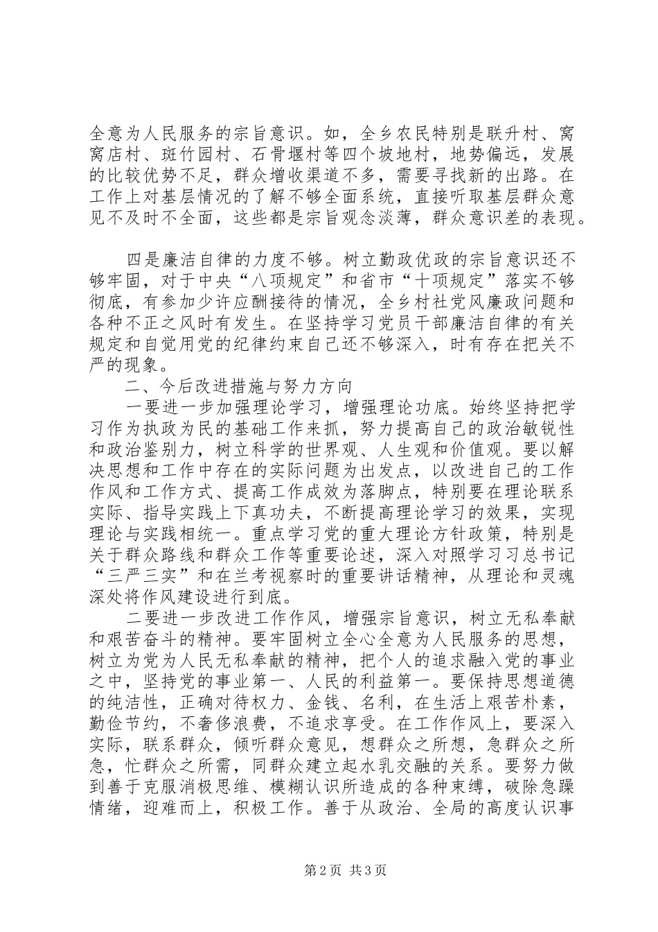2024年党委书记党的群众路线剖析材料_第2页