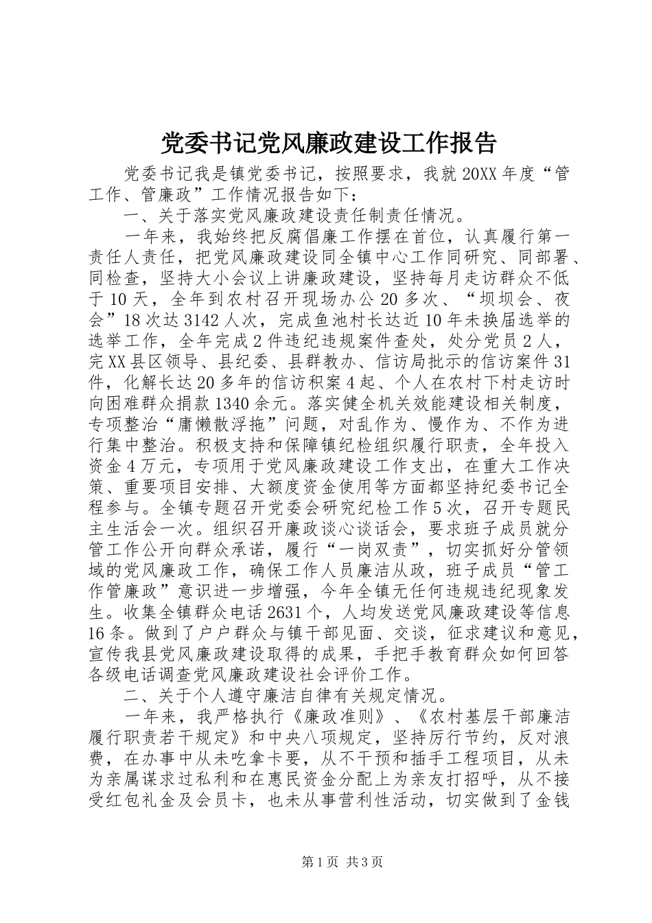 2024年党委书记党风廉政建设工作报告_第1页