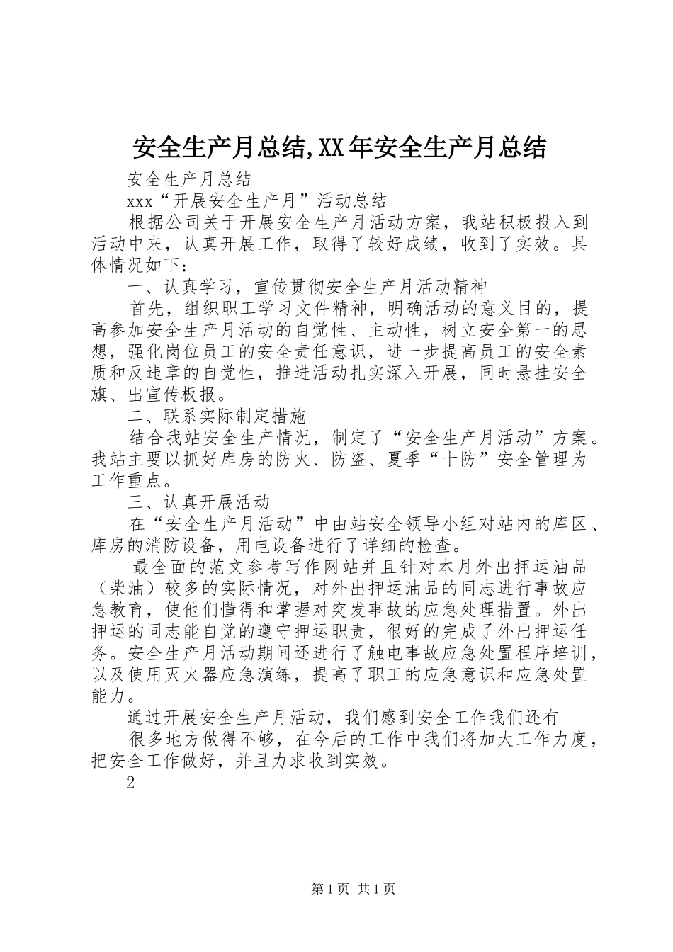 2024年安全生产月总结安全生产月总结_第1页