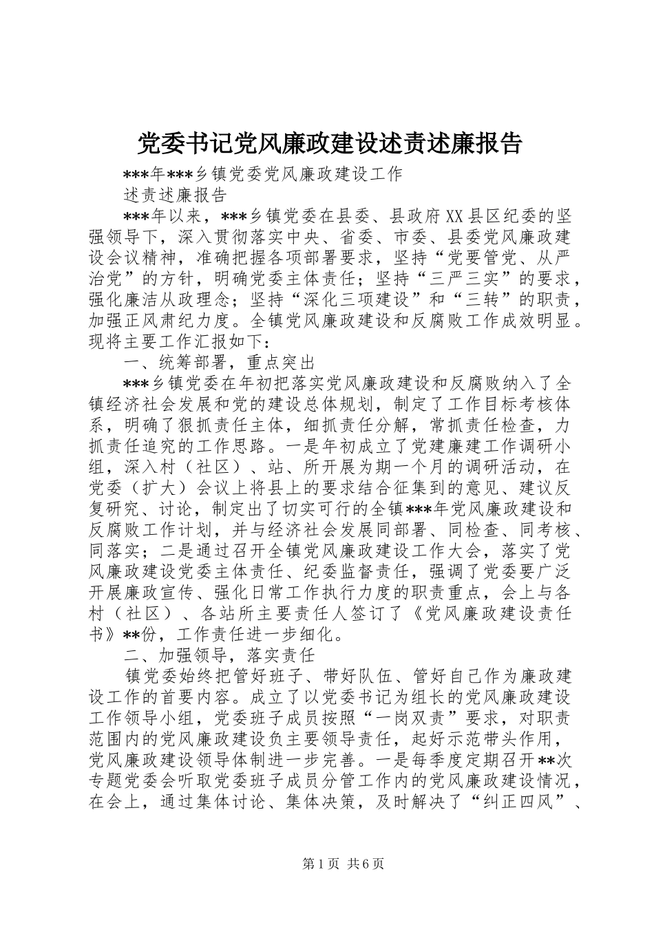 2024年党委书记党风廉政建设述责述廉报告_第1页
