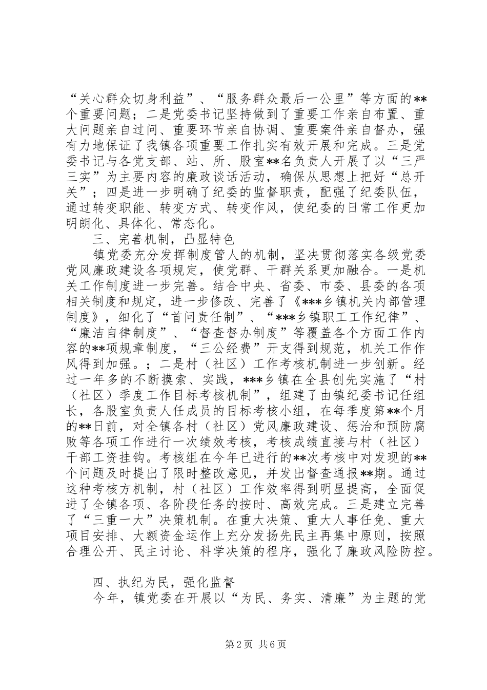 2024年党委书记党风廉政建设述责述廉报告_第2页