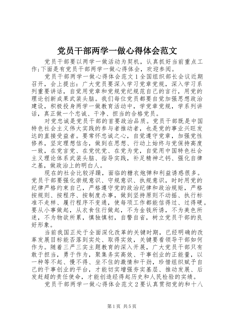 2024年党员干部两学一做心得体会范文_第1页