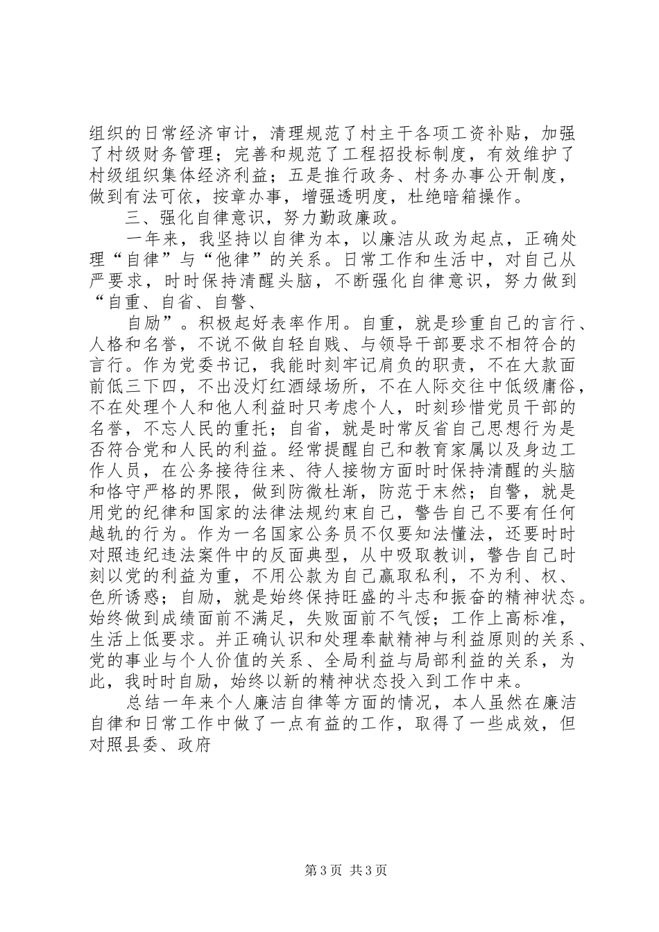 2024年党委书记党风廉政建设述职报告_第3页