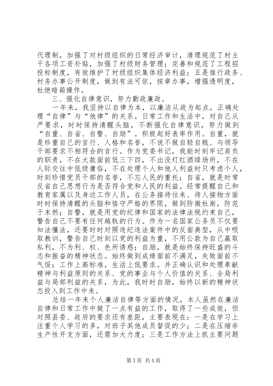 2024年党委书记党风廉政建设述职报告范文_第3页
