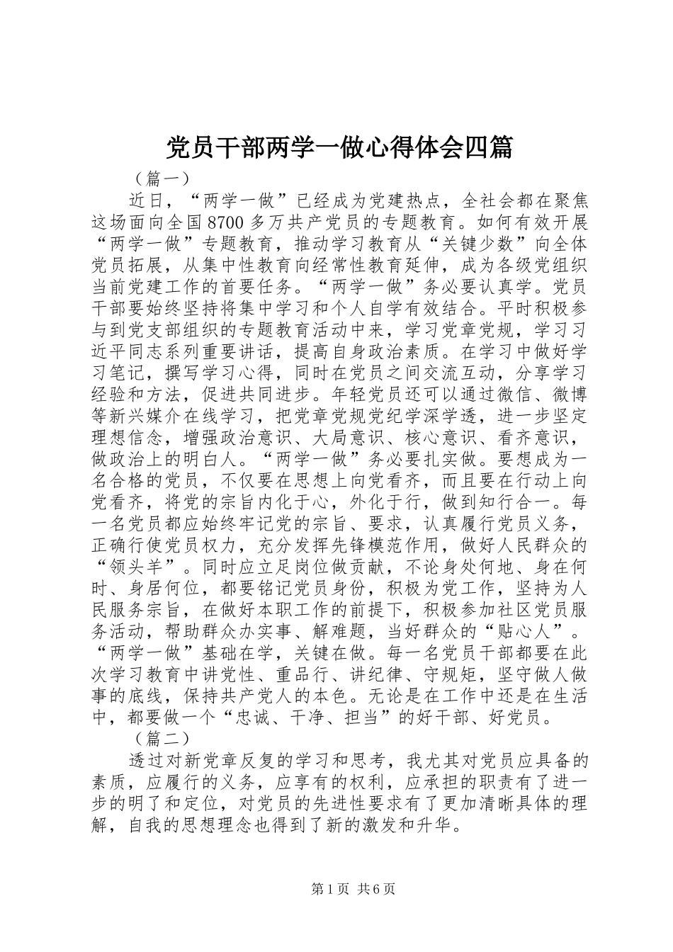 2024年党员干部两学一做心得体会四篇_第1页