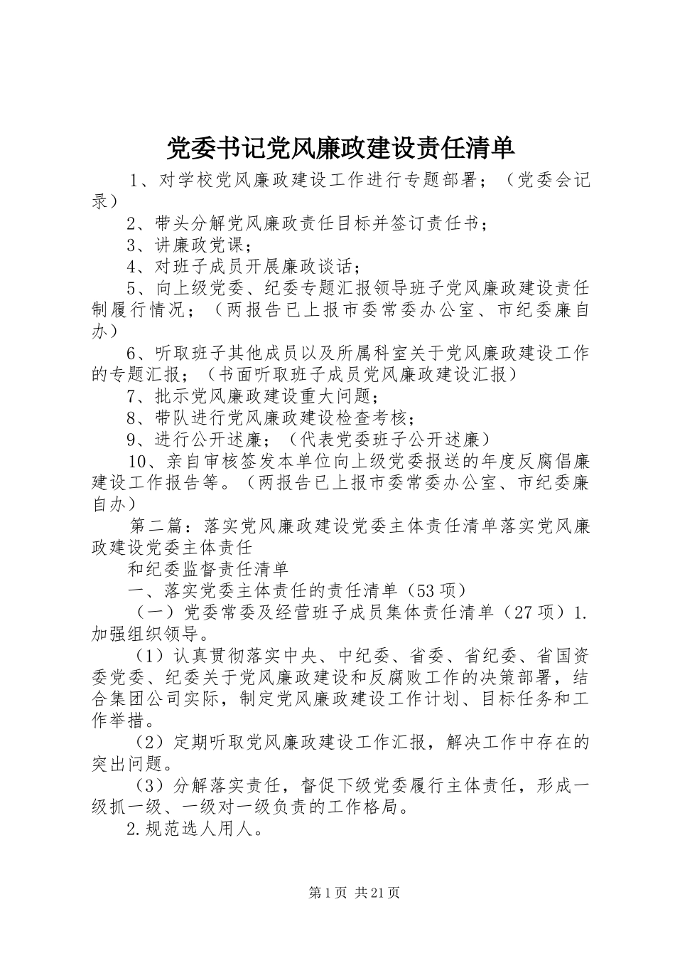 2024年党委书记党风廉政建设责任清单_第1页