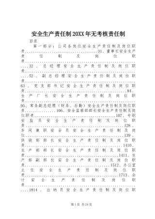 2024年安全生产责任制无考核责任制