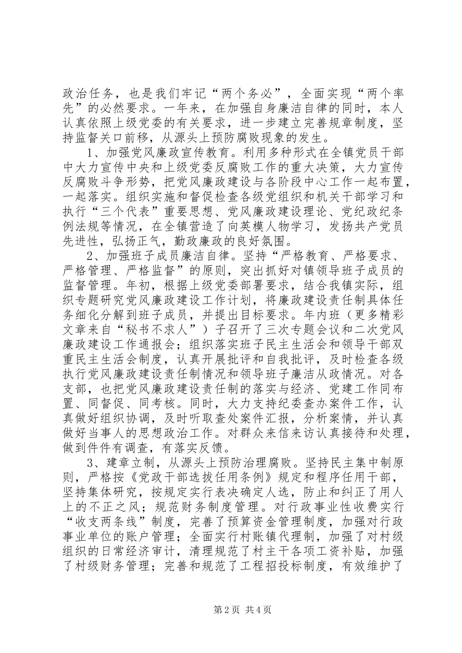 2024年党委书记党风廉政建设责任制述职报告_第2页