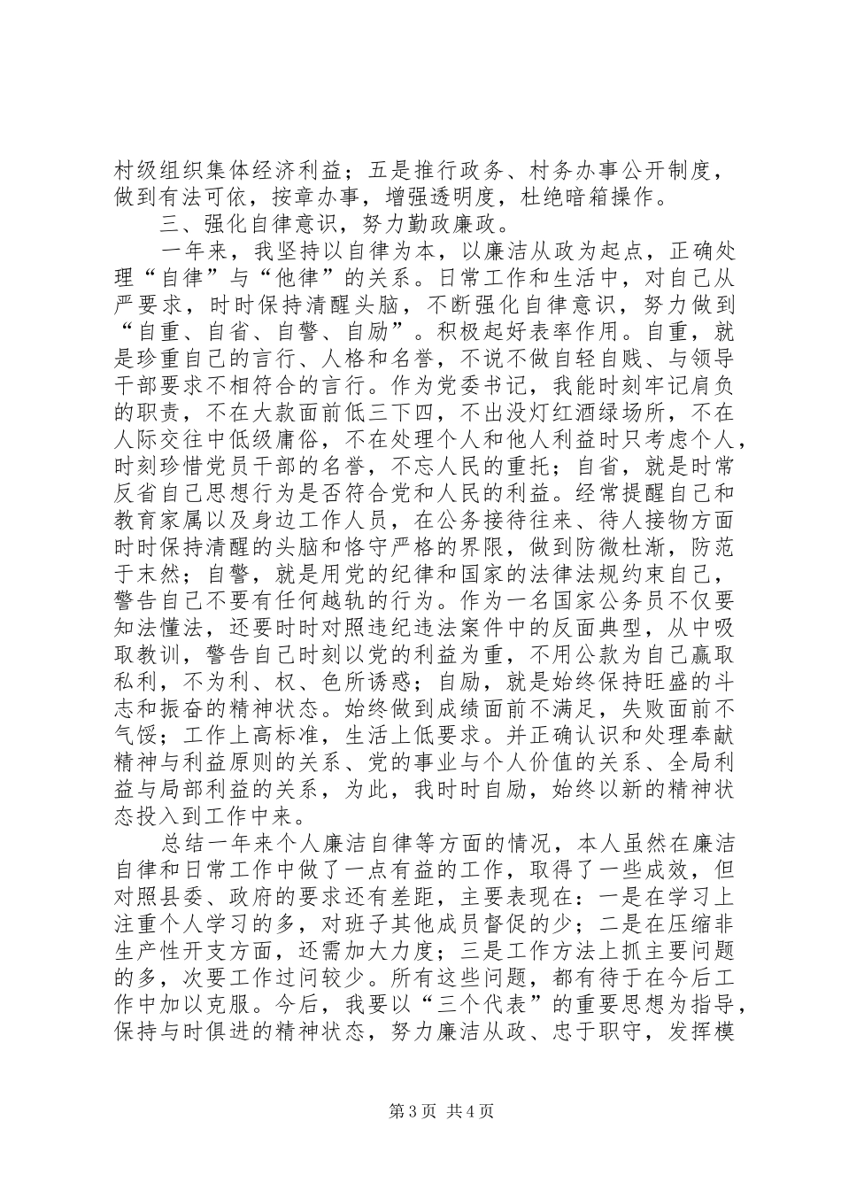 2024年党委书记党风廉政建设责任制述职报告_第3页