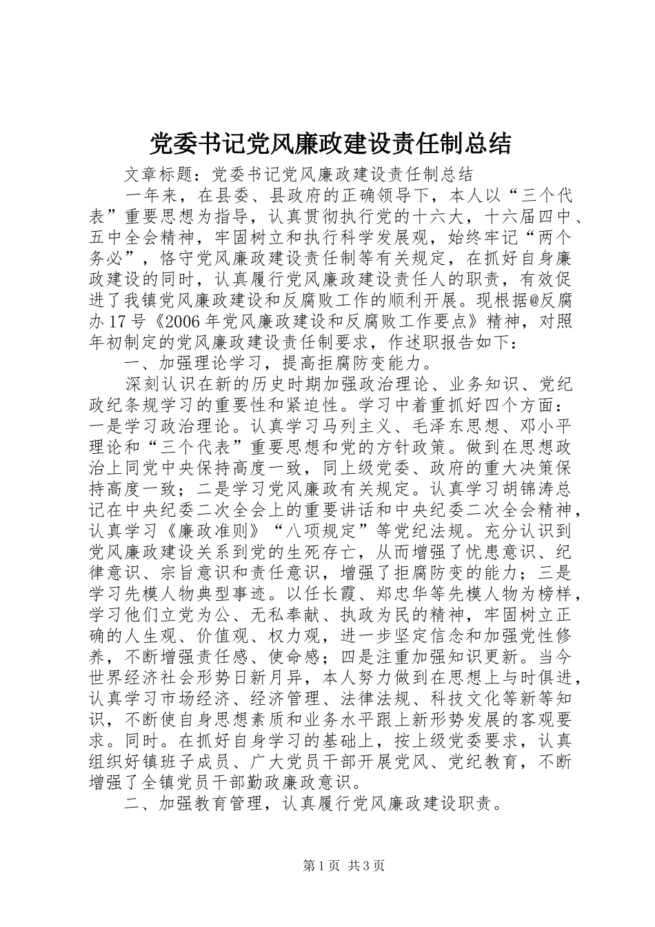 2024年党委书记党风廉政建设责任制总结_第1页