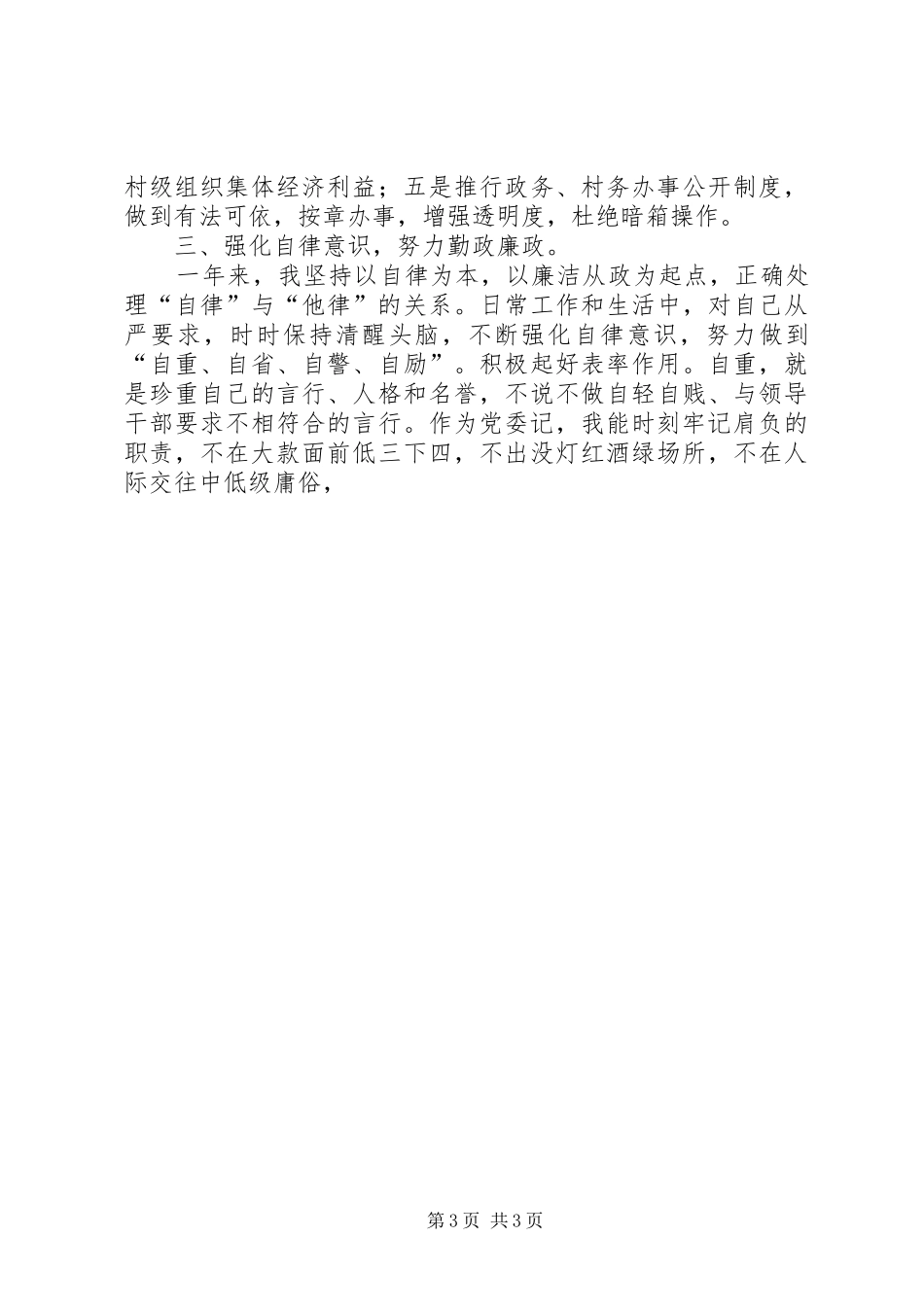 2024年党委书记党风廉政建设责任制总结_第3页