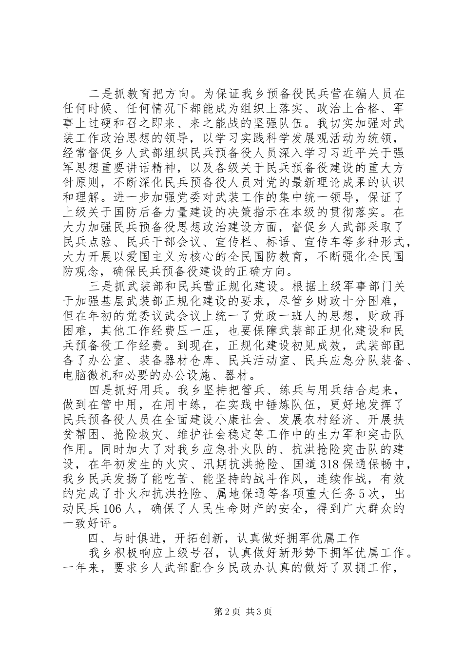 2024年党委书记党管武装工作述职报告_第2页