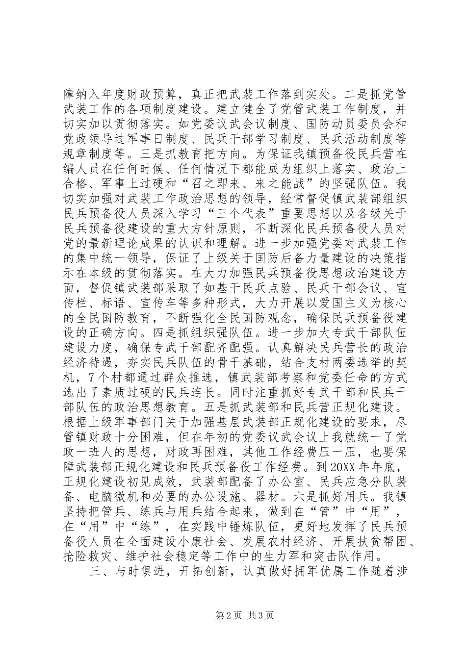 2024年党委书记党管武装述职报告_第2页