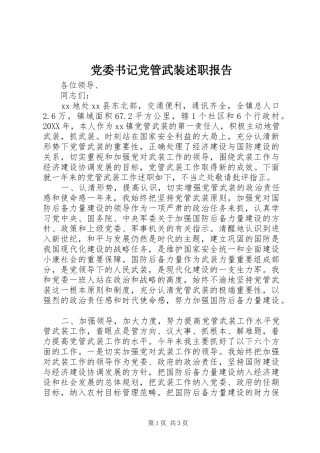 2024年党委书记党管武装述职报告