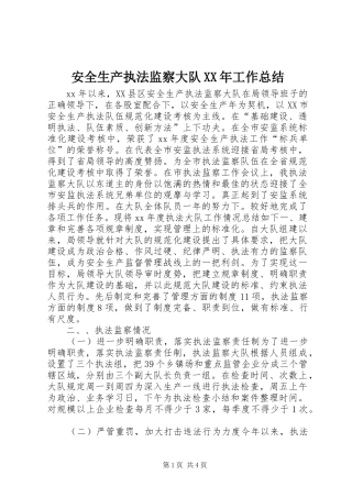 2024年安全生产执法监察大队工作总结