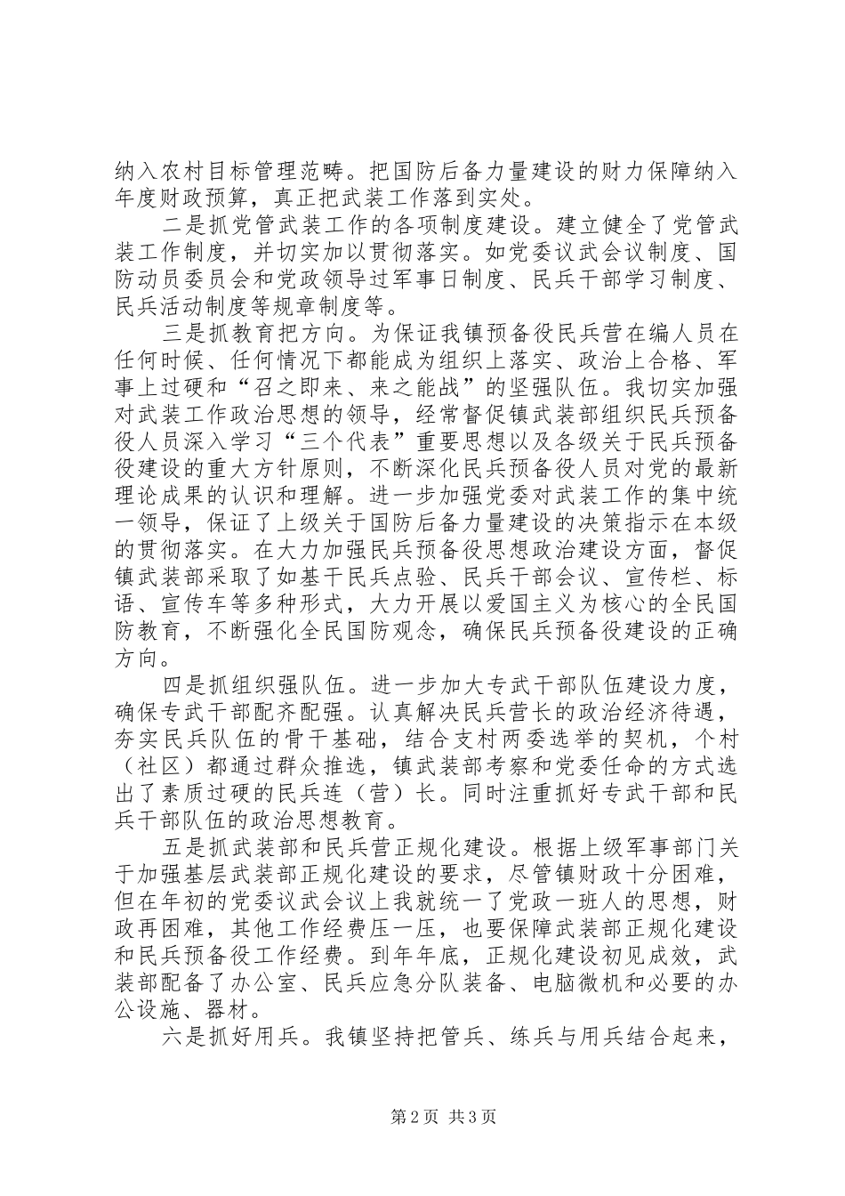 2024年党委书记党管武装述职报告述职报告_第2页