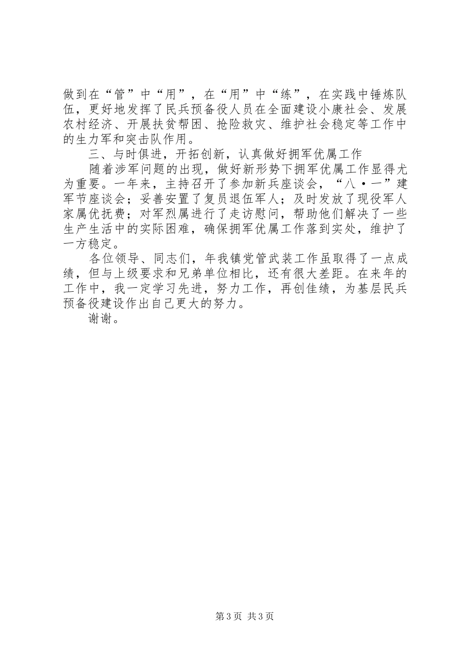 2024年党委书记党管武装述职报告述职报告_第3页