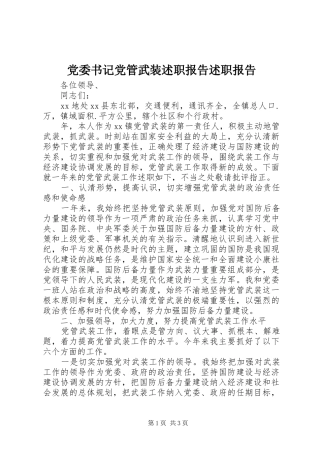 2024年党委书记党管武装述职报告述职报告