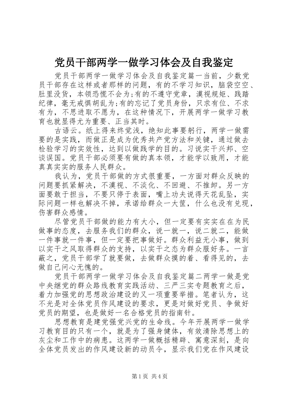 2024年党员干部两学一做学习体会及自我鉴定_第1页