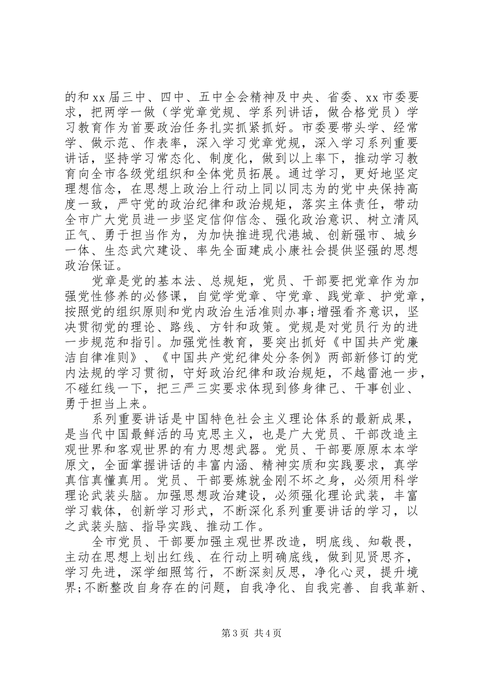 2024年党员干部两学一做学习体会及自我鉴定_第3页